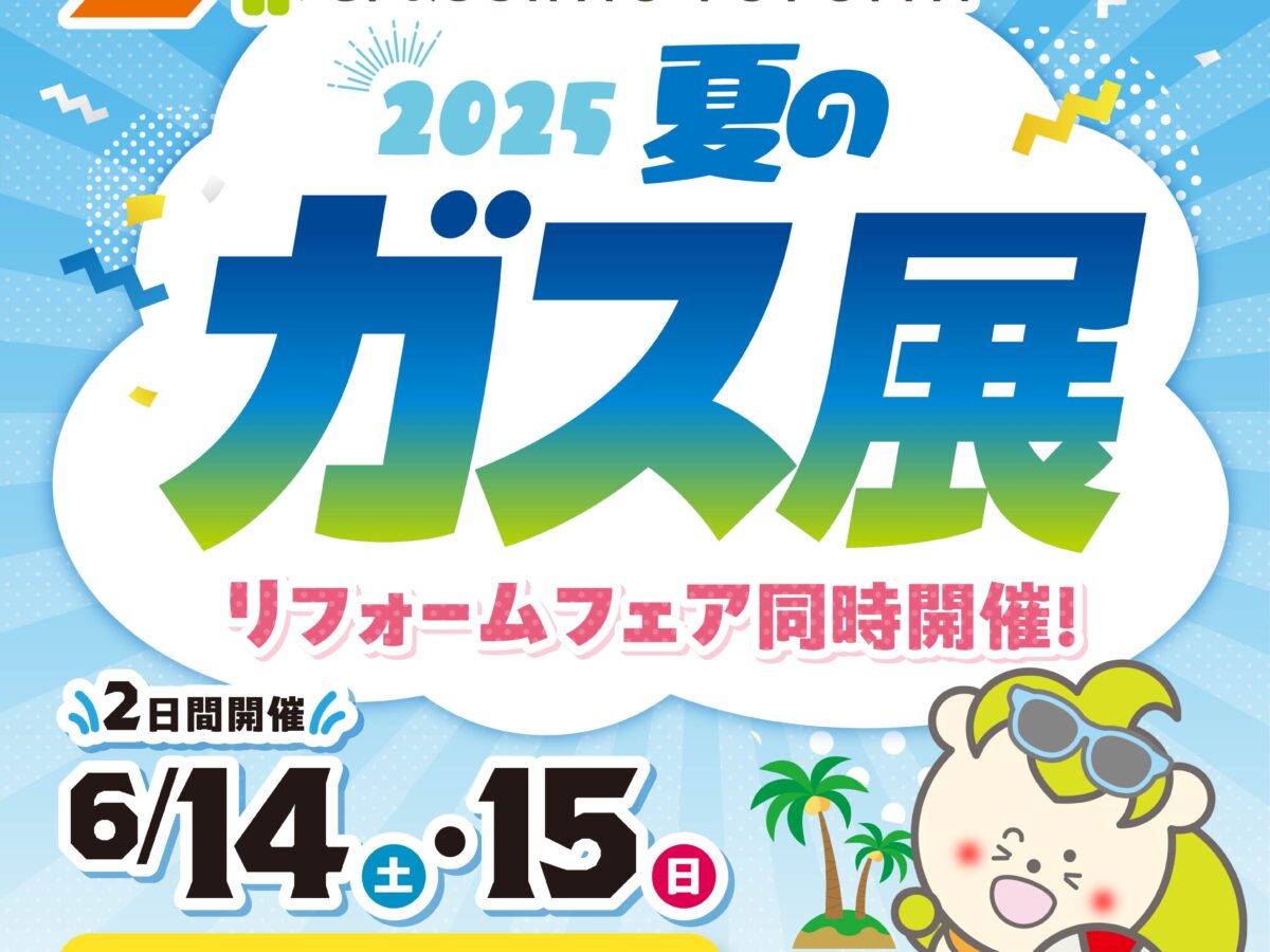 クラッシモリフォーム | 夏のガス展開催します！ - クラッシモリフォーム