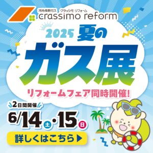 河内長野 　リフォーム　クラッシモ